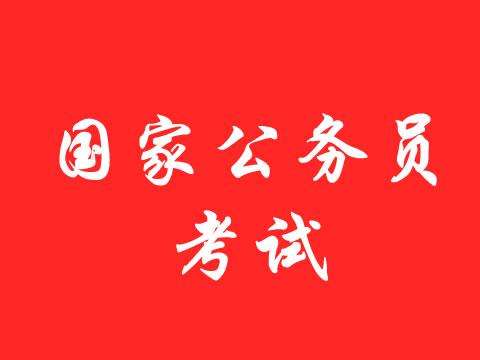 报考公务员考试中有优势哪些专业最热门