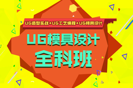 上海模具设计培训、ug编程、造型、钣金设计培训