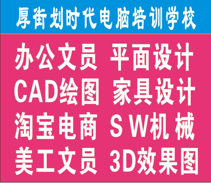 东莞厚街平面广告设计培训 美工设计培训 CAD绘图培训