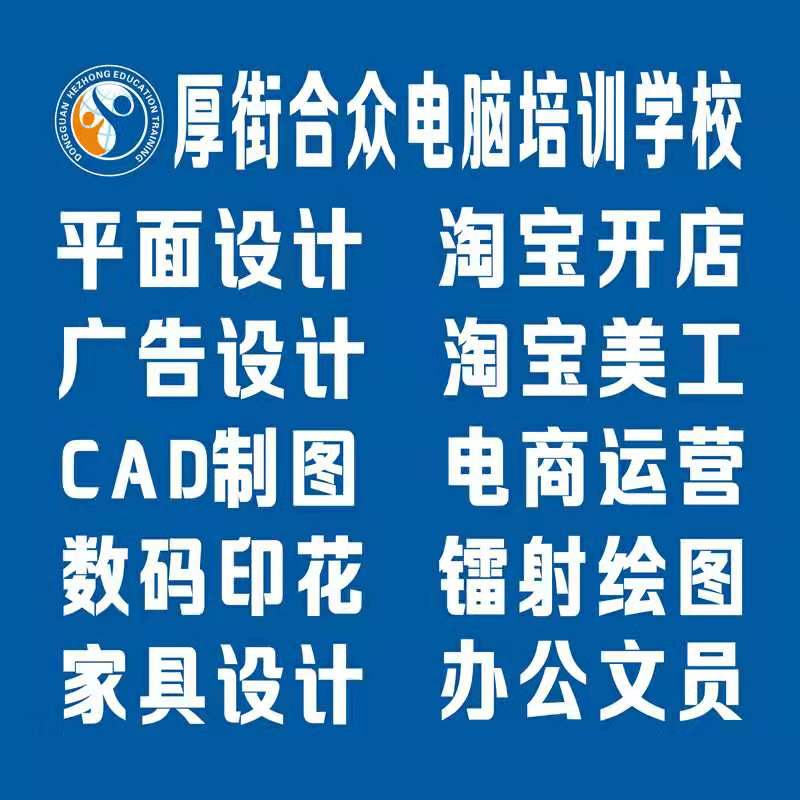 厚街平面广告设计培训 CAD绘图培训 淘宝培训