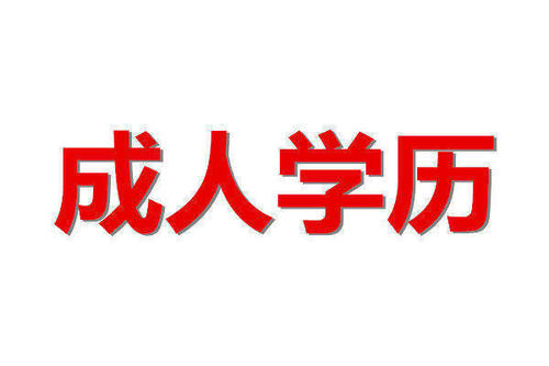 赤峰学历提升 成人学历教育点，函授大专报名 多久毕业