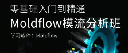 Moldflow模流分析班