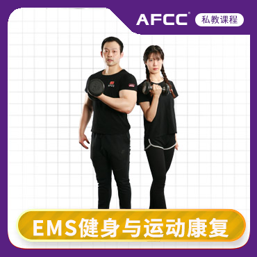广州AFCC黑科技（EMS）健身与运动康复